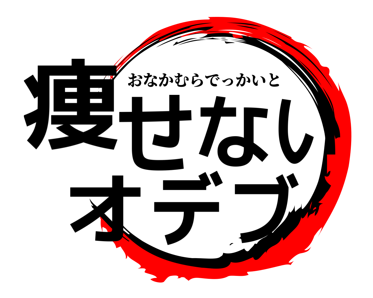 痩せないオデブ おなかむらでっかいと