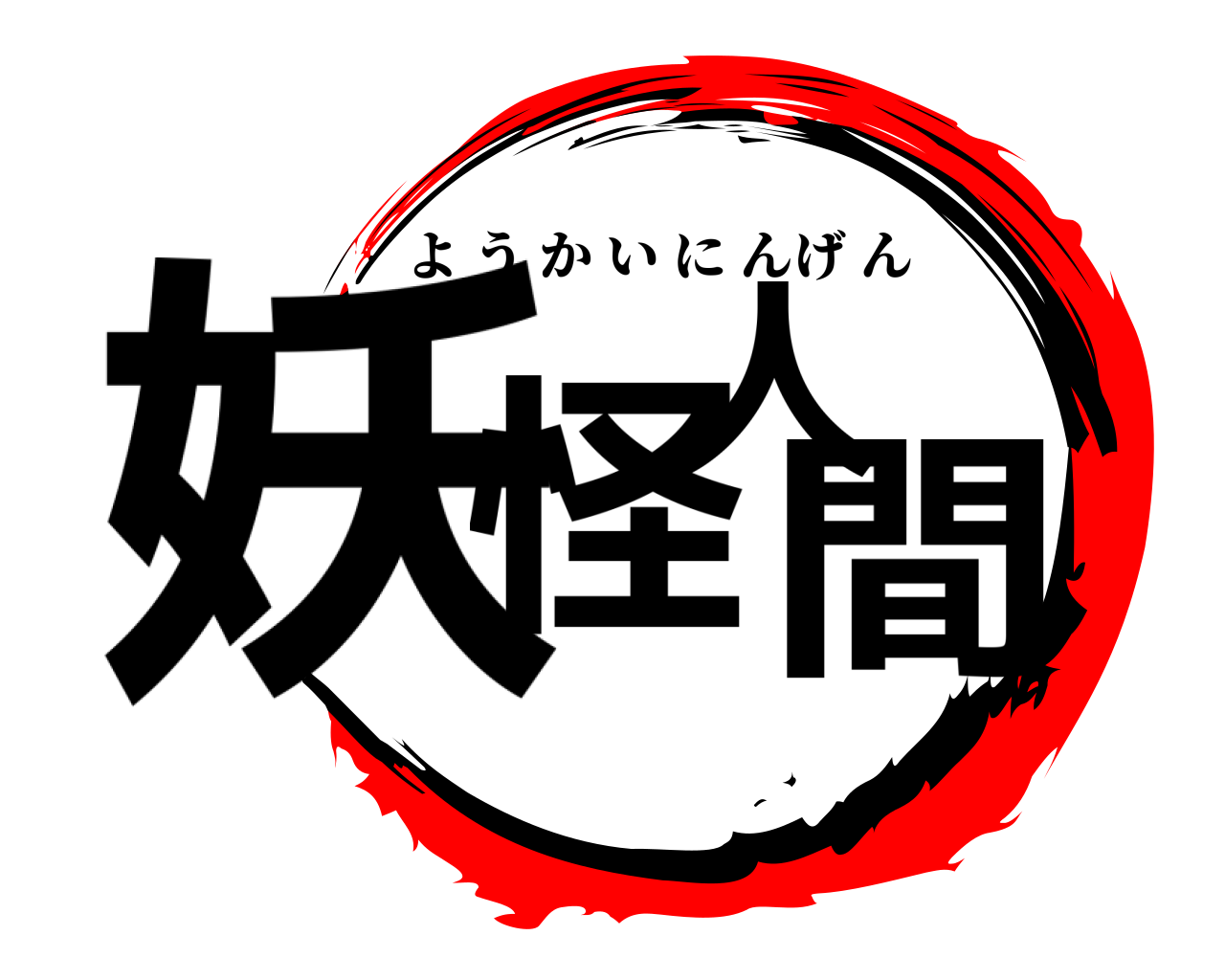 妖怪人間 ようかいにんげん