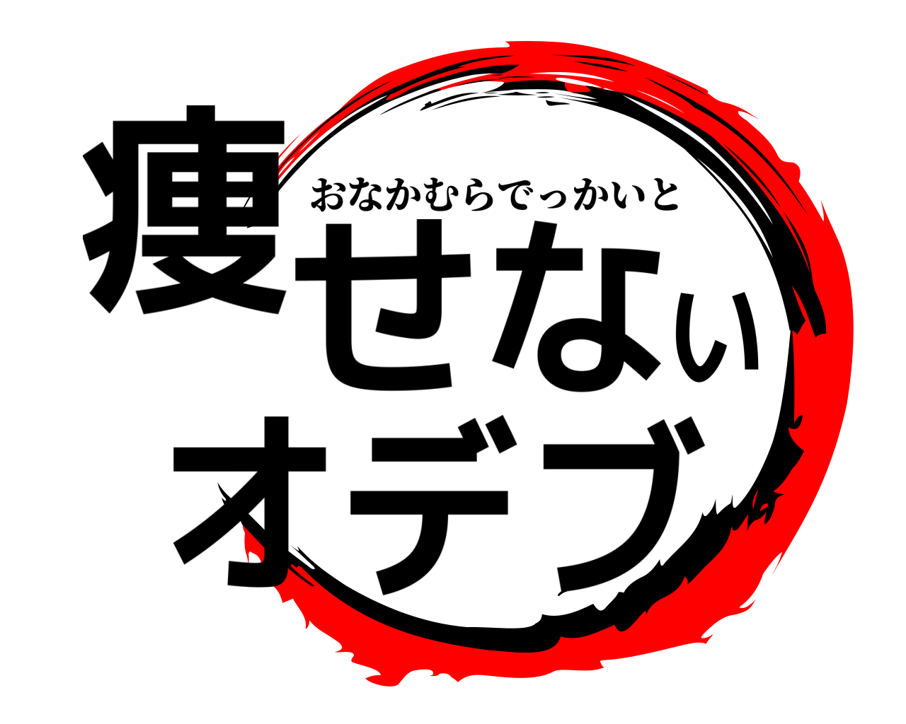 痩せないオデブ おなかむらでっかいと