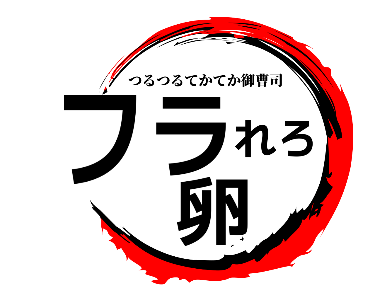 フラれろ卵 つるつるてかてか御曹司