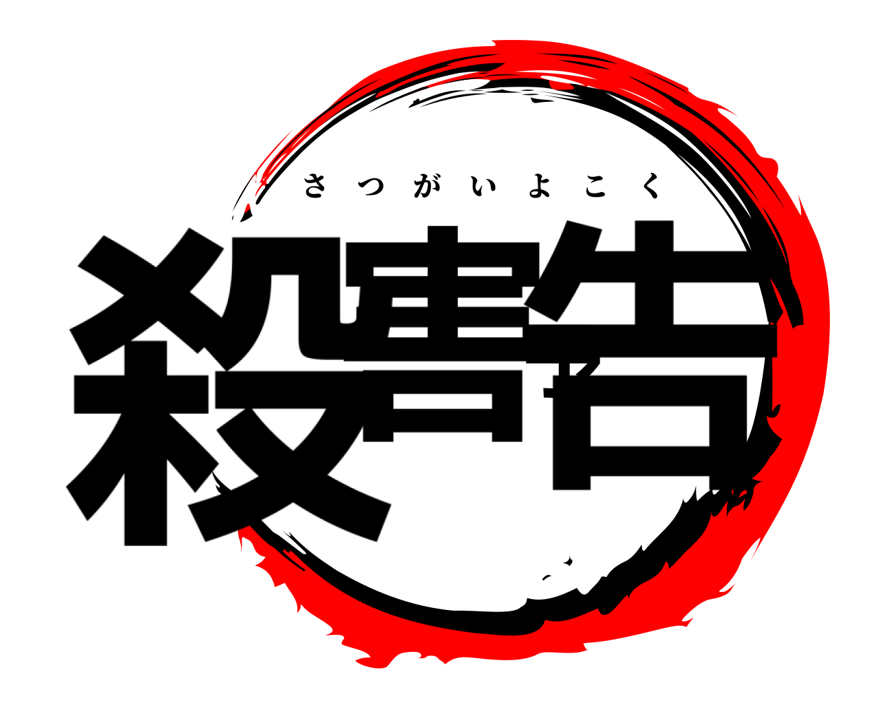 殺害予告 さつがいよこく