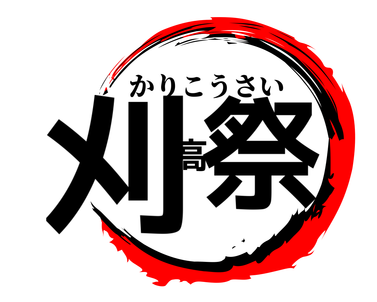刈高祭 かりこうさい