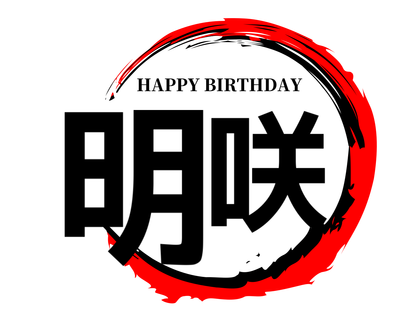 明咲 HAPPY BIRTHDAY