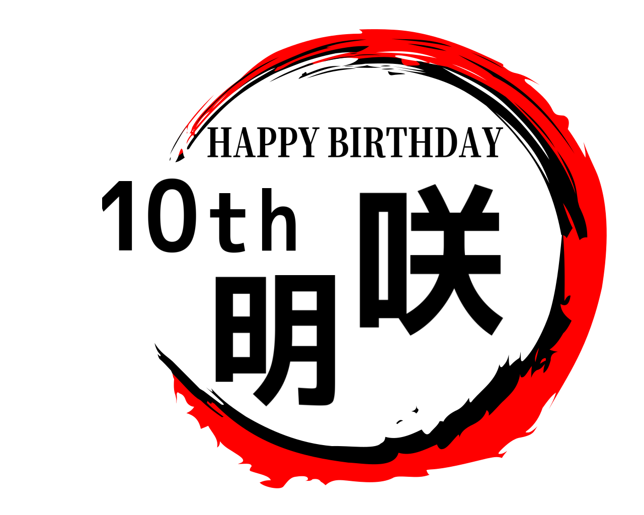 10th 明咲 HAPPY BIRTHDAY