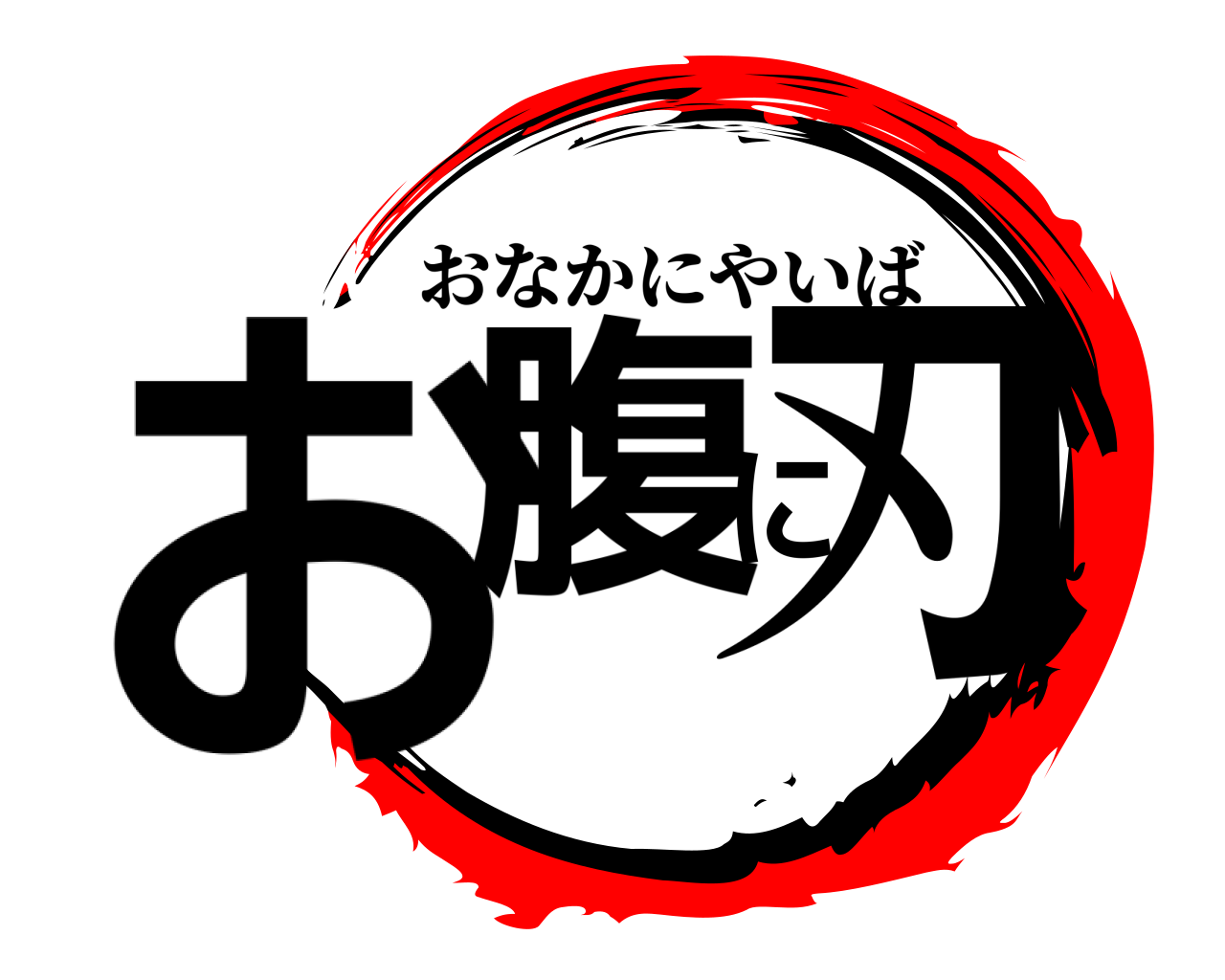 お腹に刃 おなかにやいば