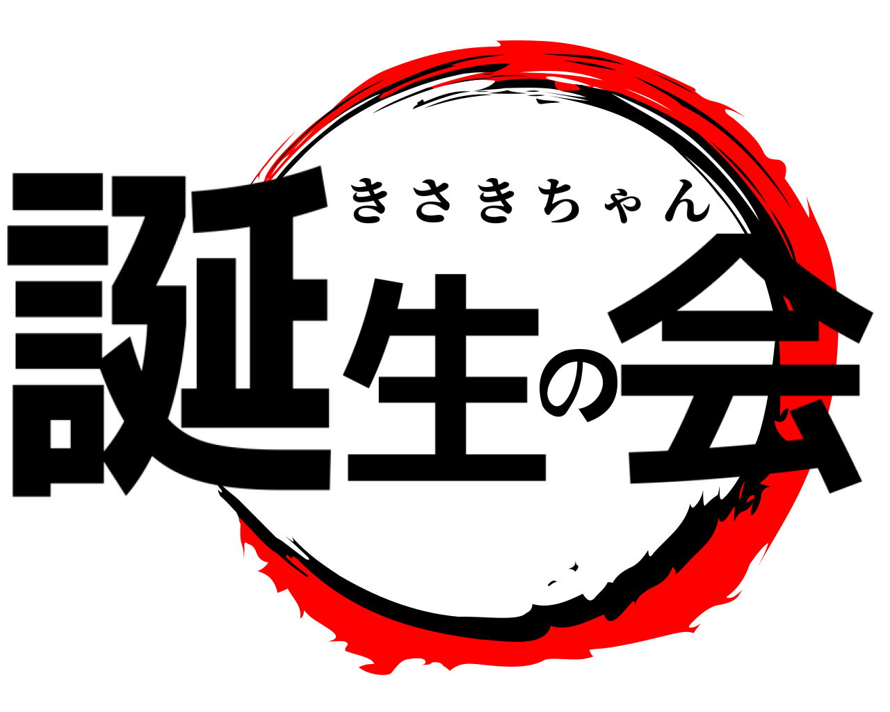誕生の会 きさきちゃん