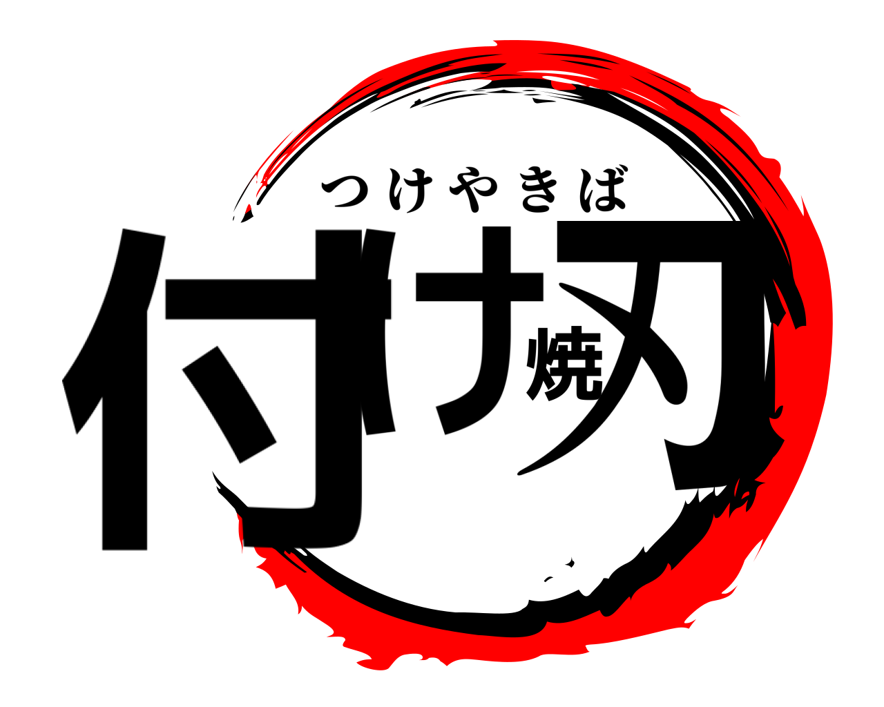 付け焼刃 つけやきば