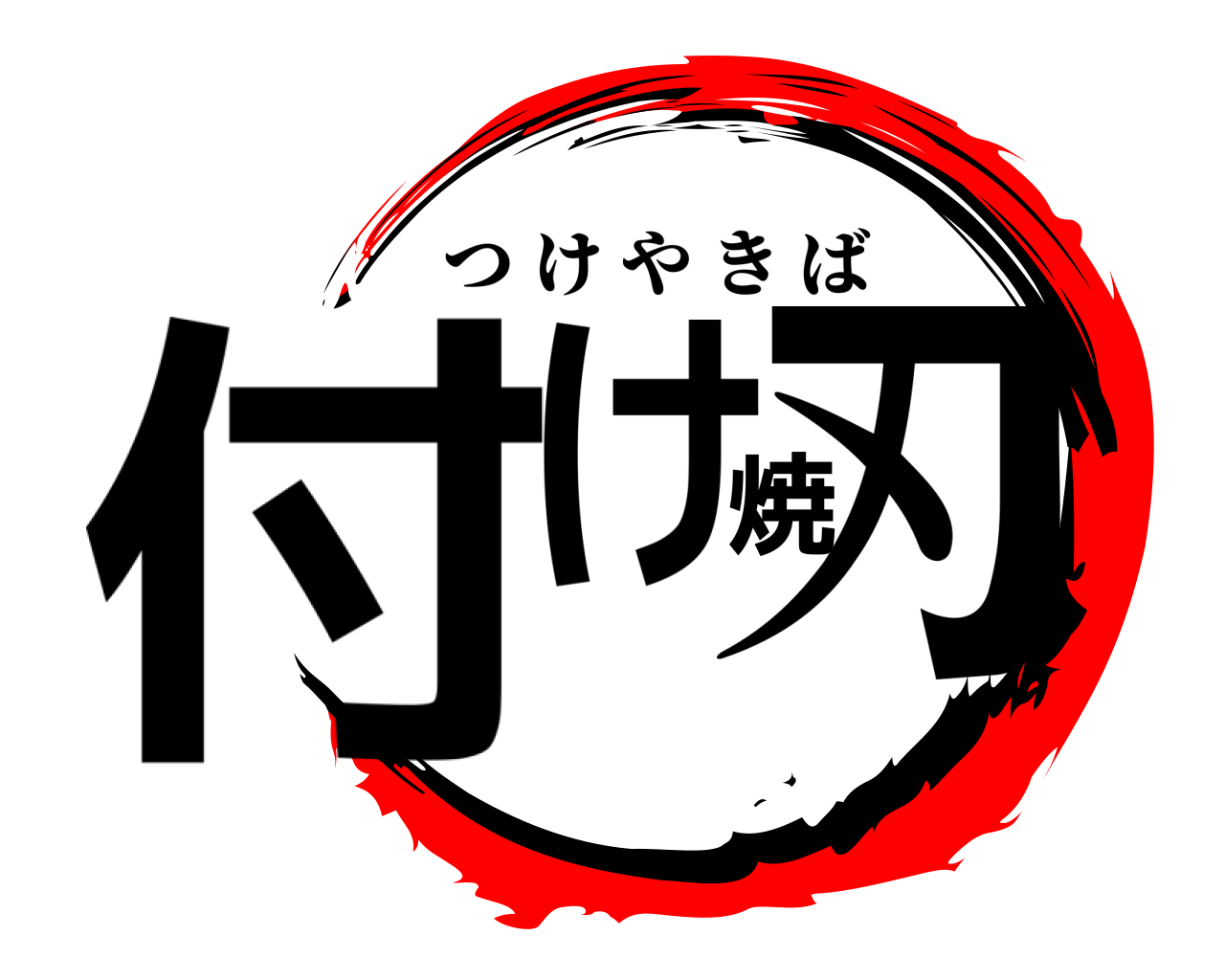 付け焼刃 つけやきば