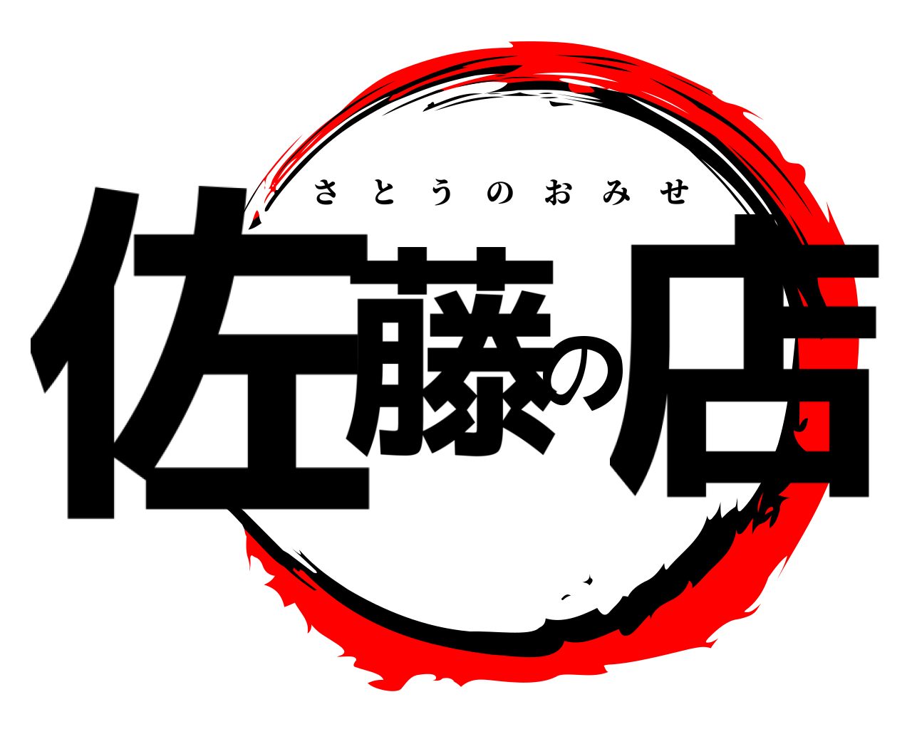 佐藤の店 さとうのおみせ