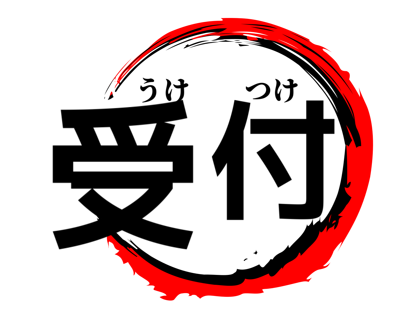 受 付 うけつけ