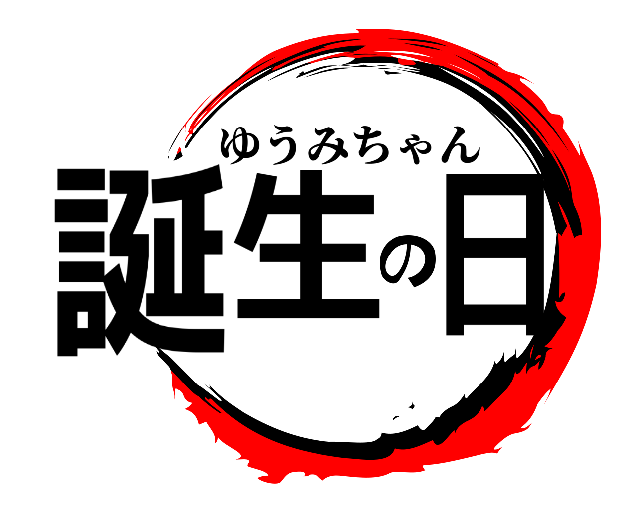 誕生の日 ゆうみちゃん