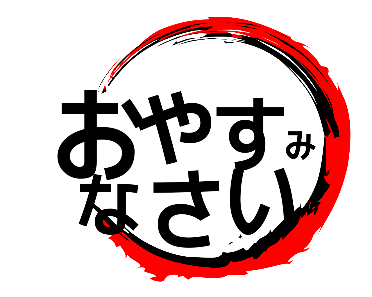 おやすみなさい 