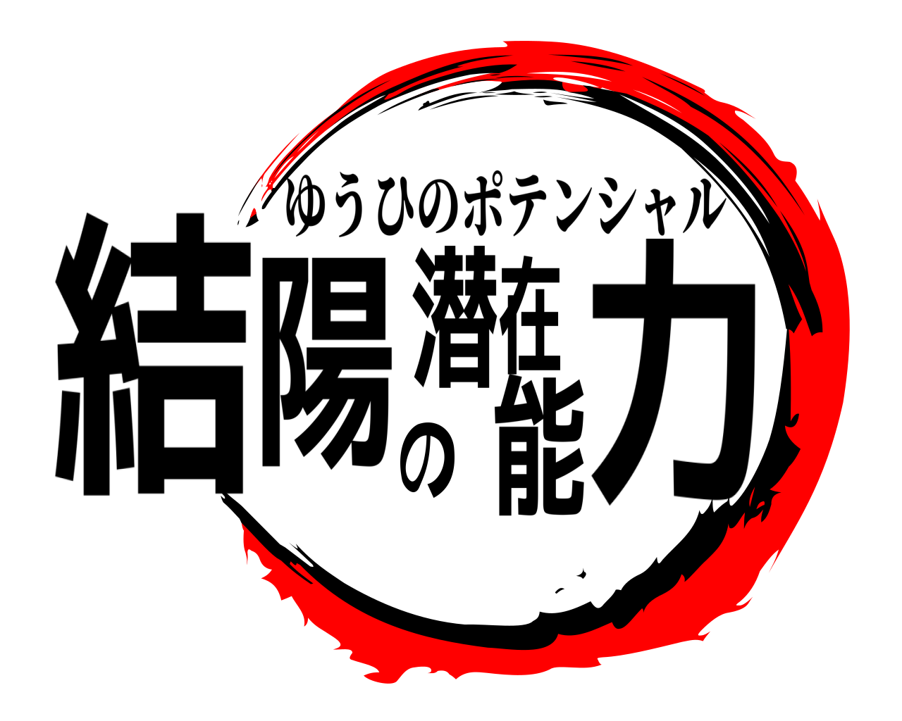 結陽の潜在能力 ゆうひのポテンシャル
