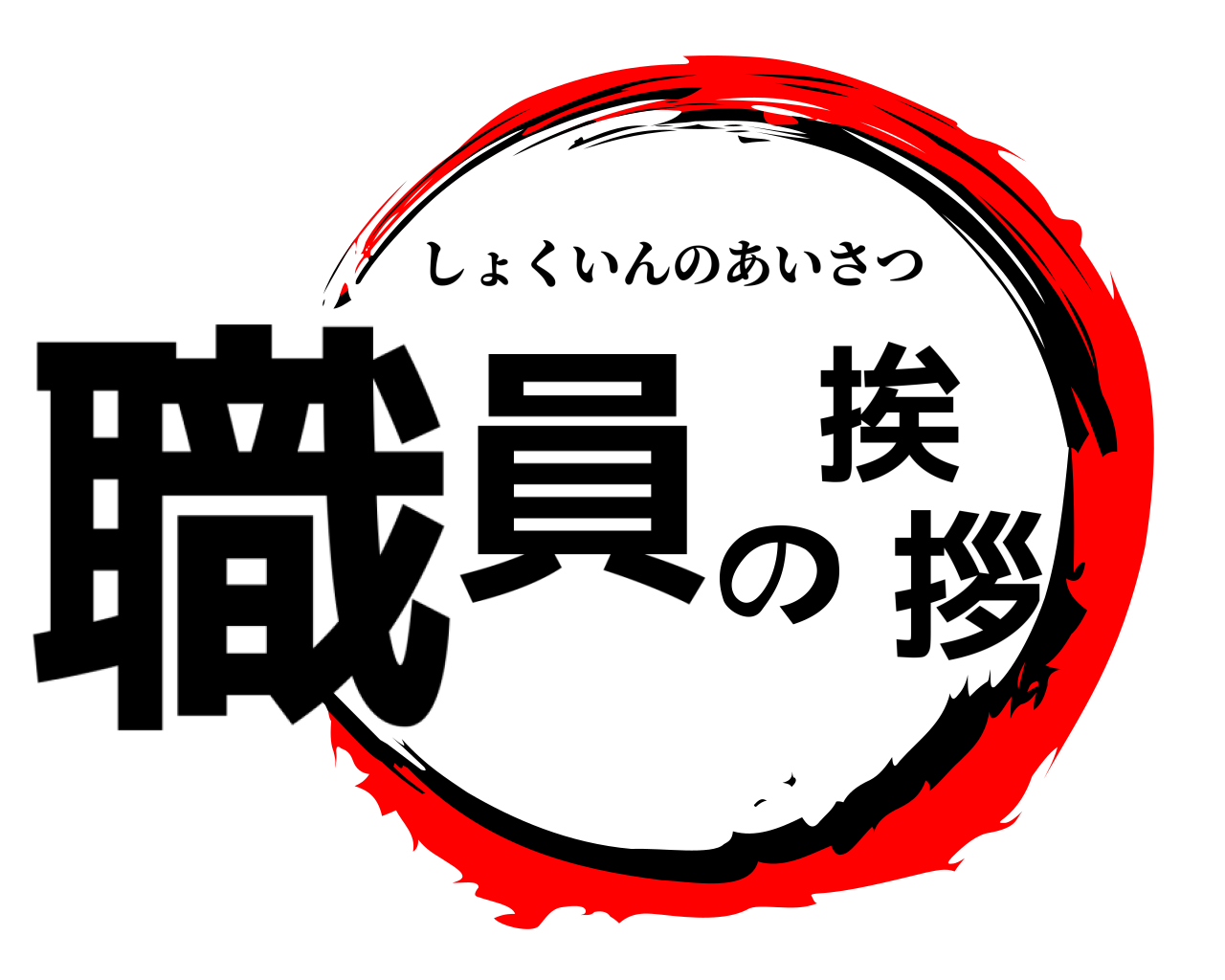 職員の挨拶 しょくいんのあいさつ
