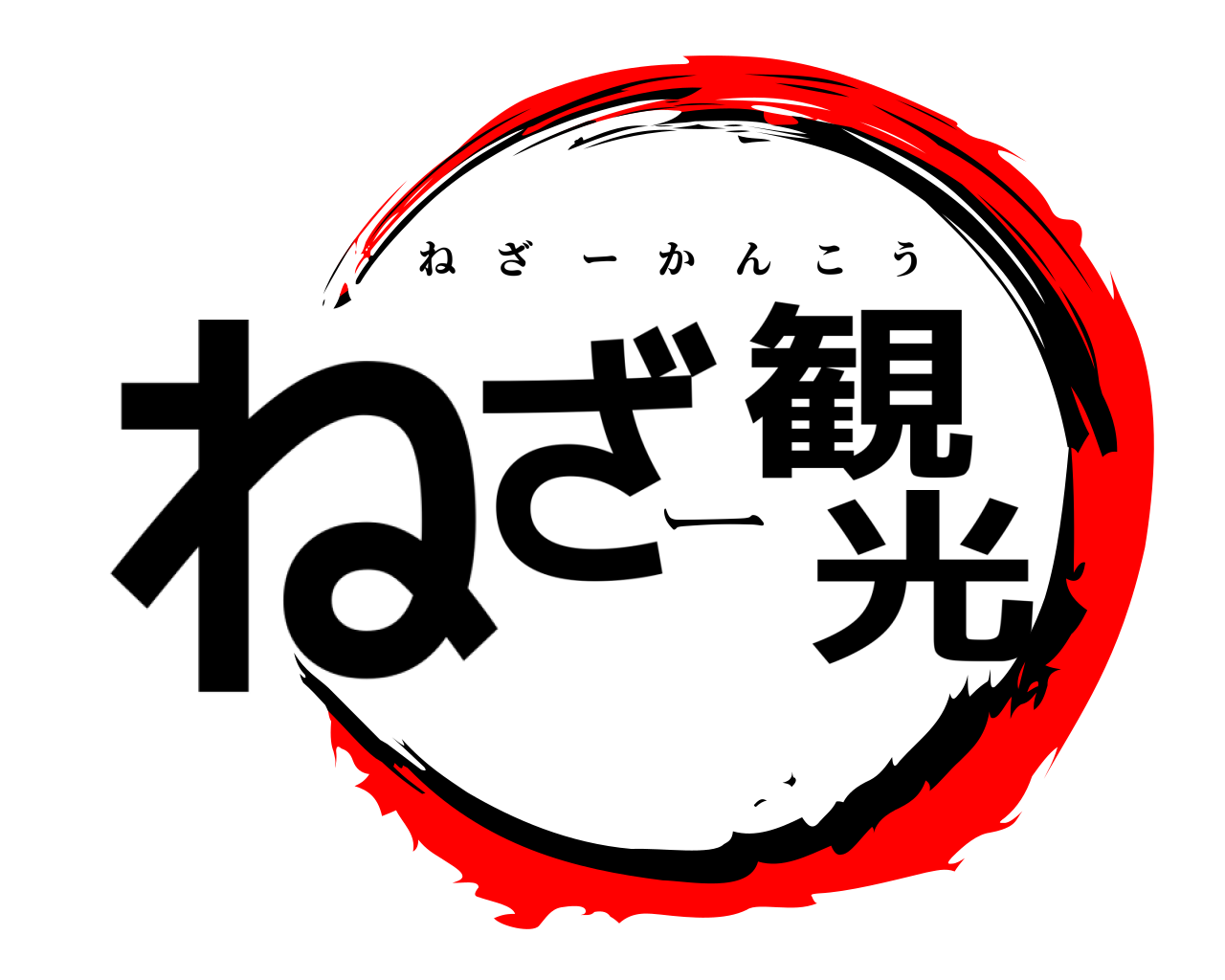 ねざー観光 ねざーかんこう