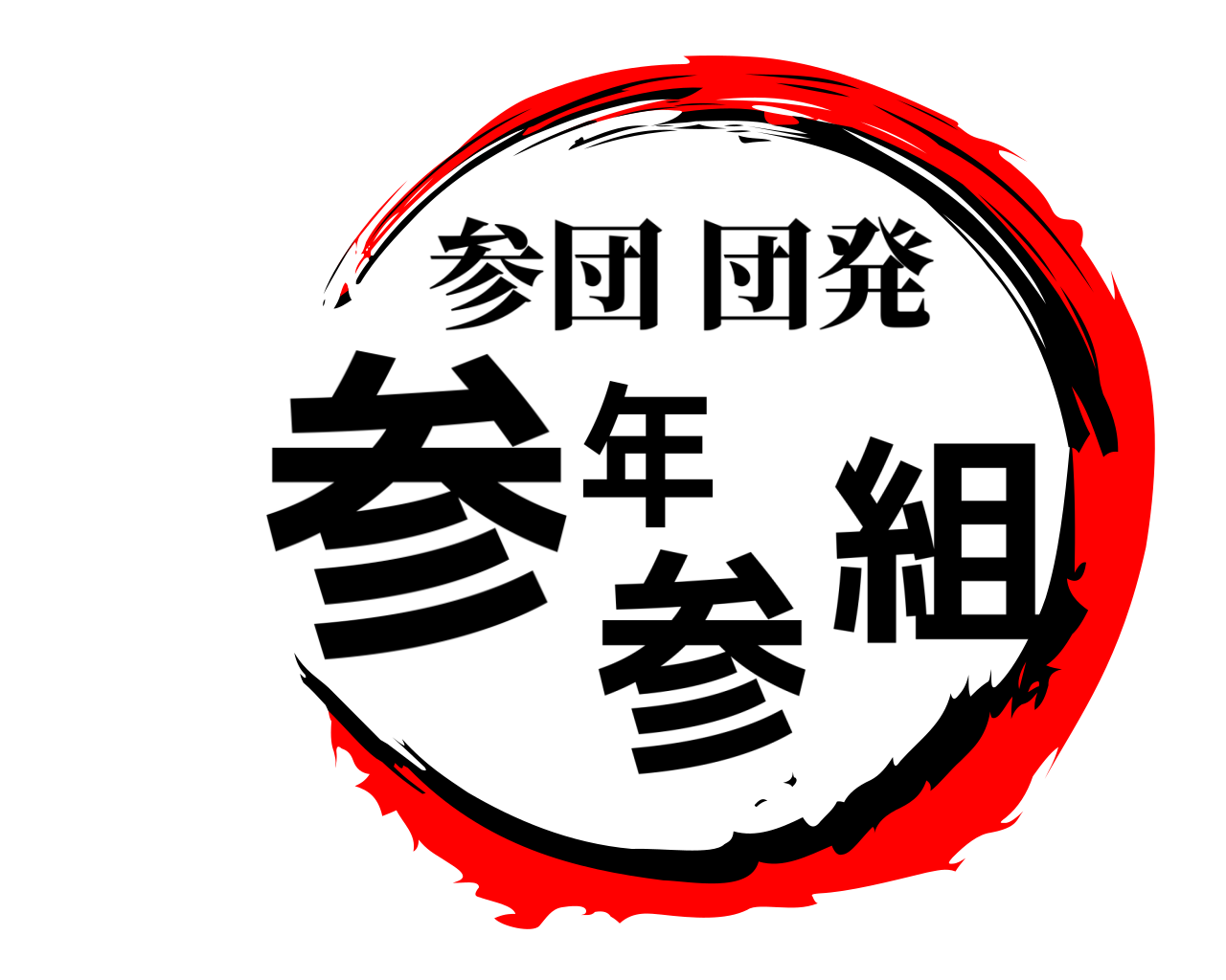 参年 参組 参団団発
