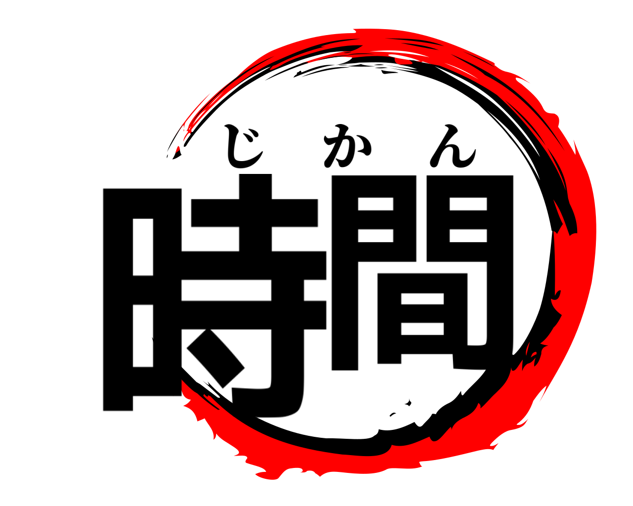時間 じかん