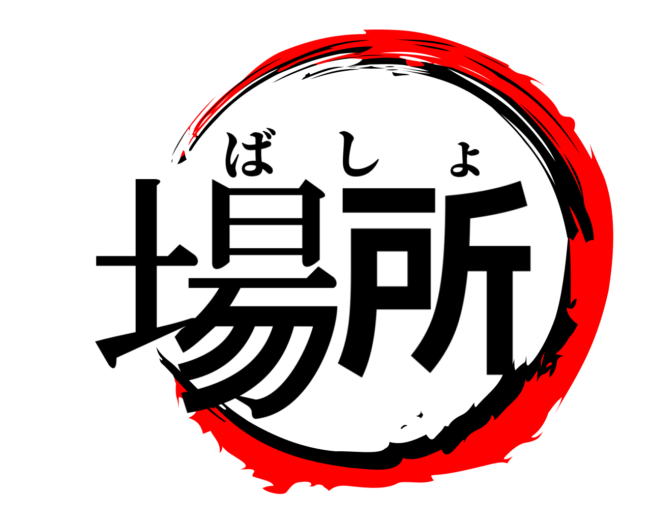 場所 ばしょ