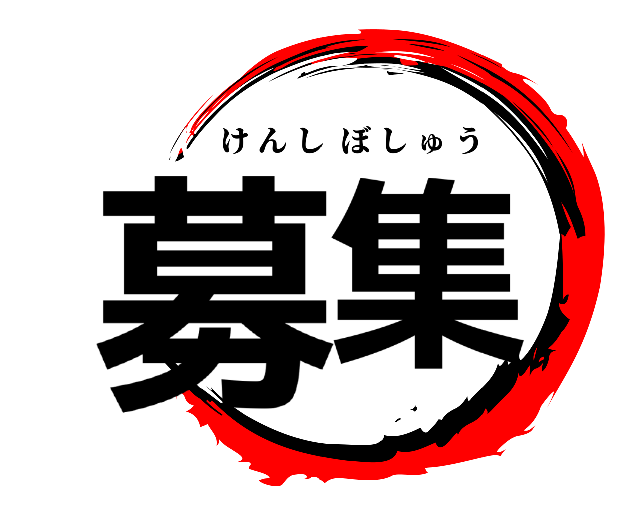 募集 けんしぼしゅう