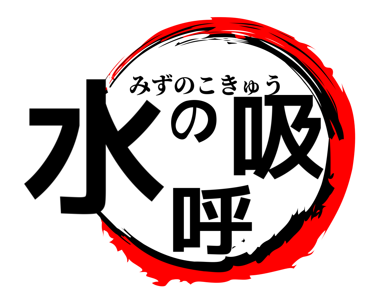 鬼滅の刃ロゴジェネレーター 作成結果