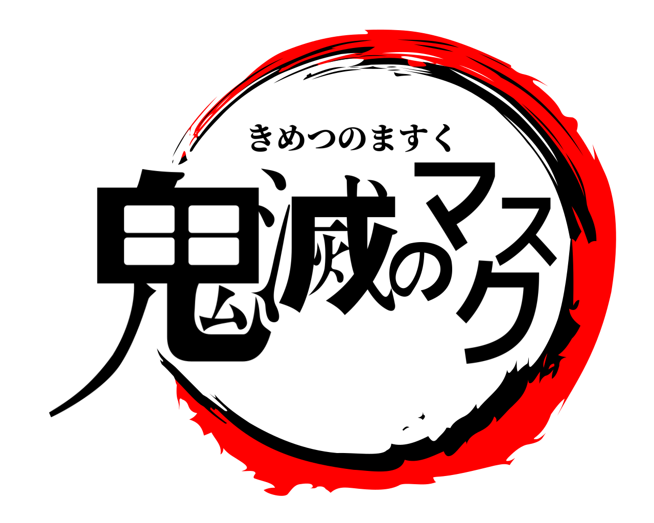 鬼滅の刃ロゴジェネレーター 作成結果