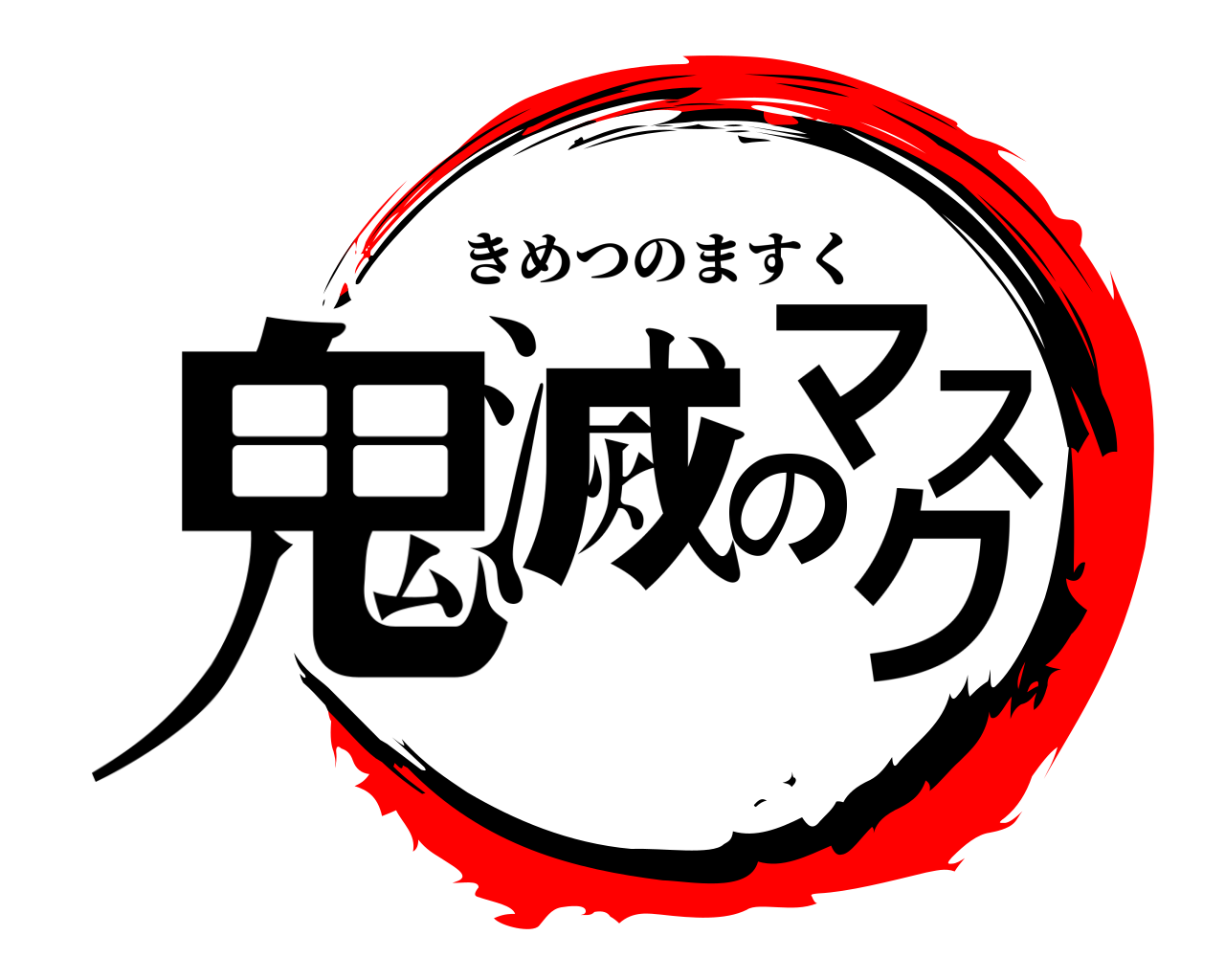 鬼滅の刃ロゴジェネレーター 作成結果