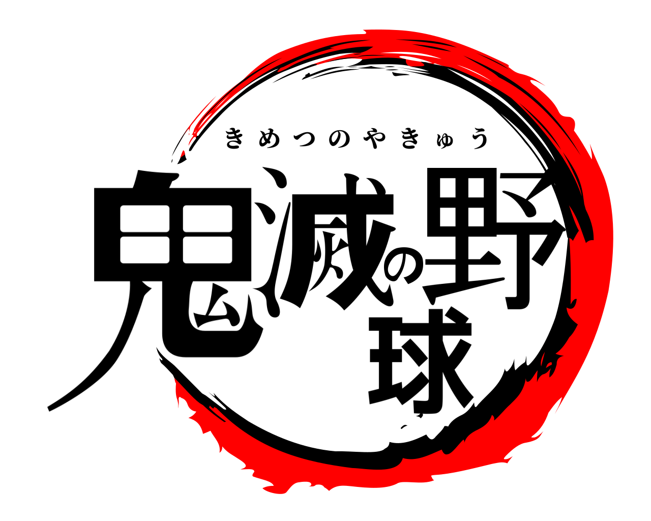 鬼滅の野球 きめつのやきゅう