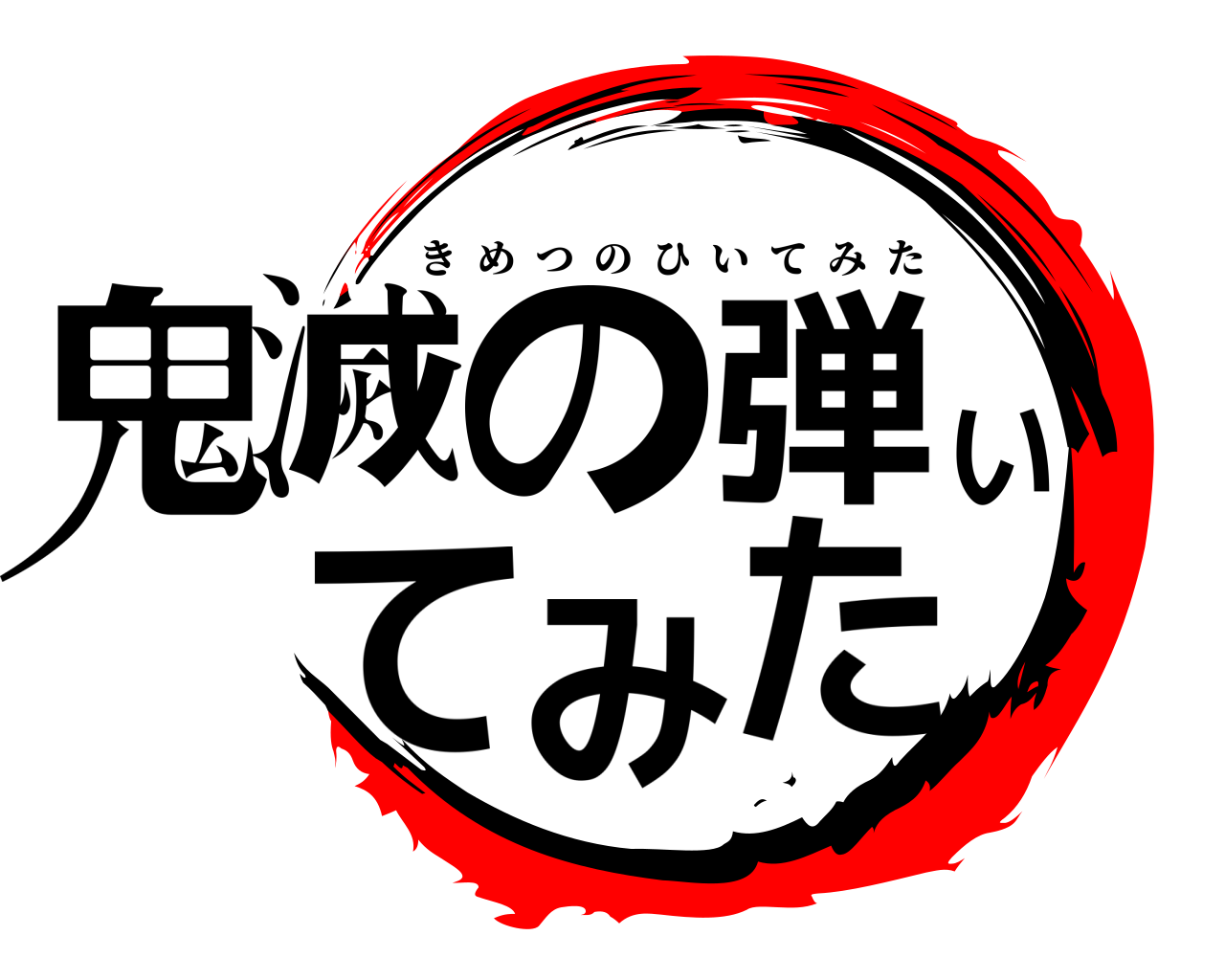 鬼滅の弾いてみた きめつのひいてみた