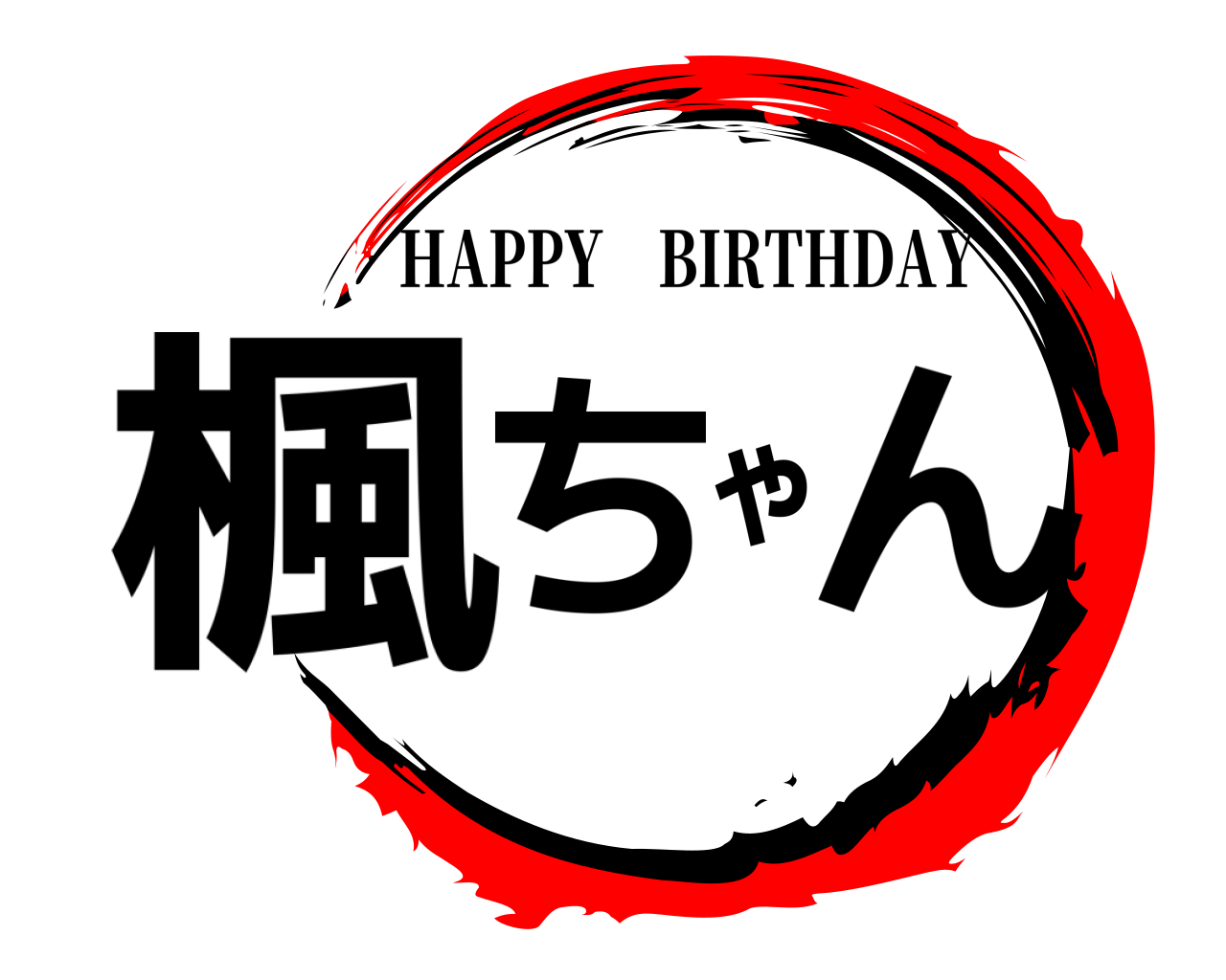 楓ちゃん HAPPY BIRTHDAY