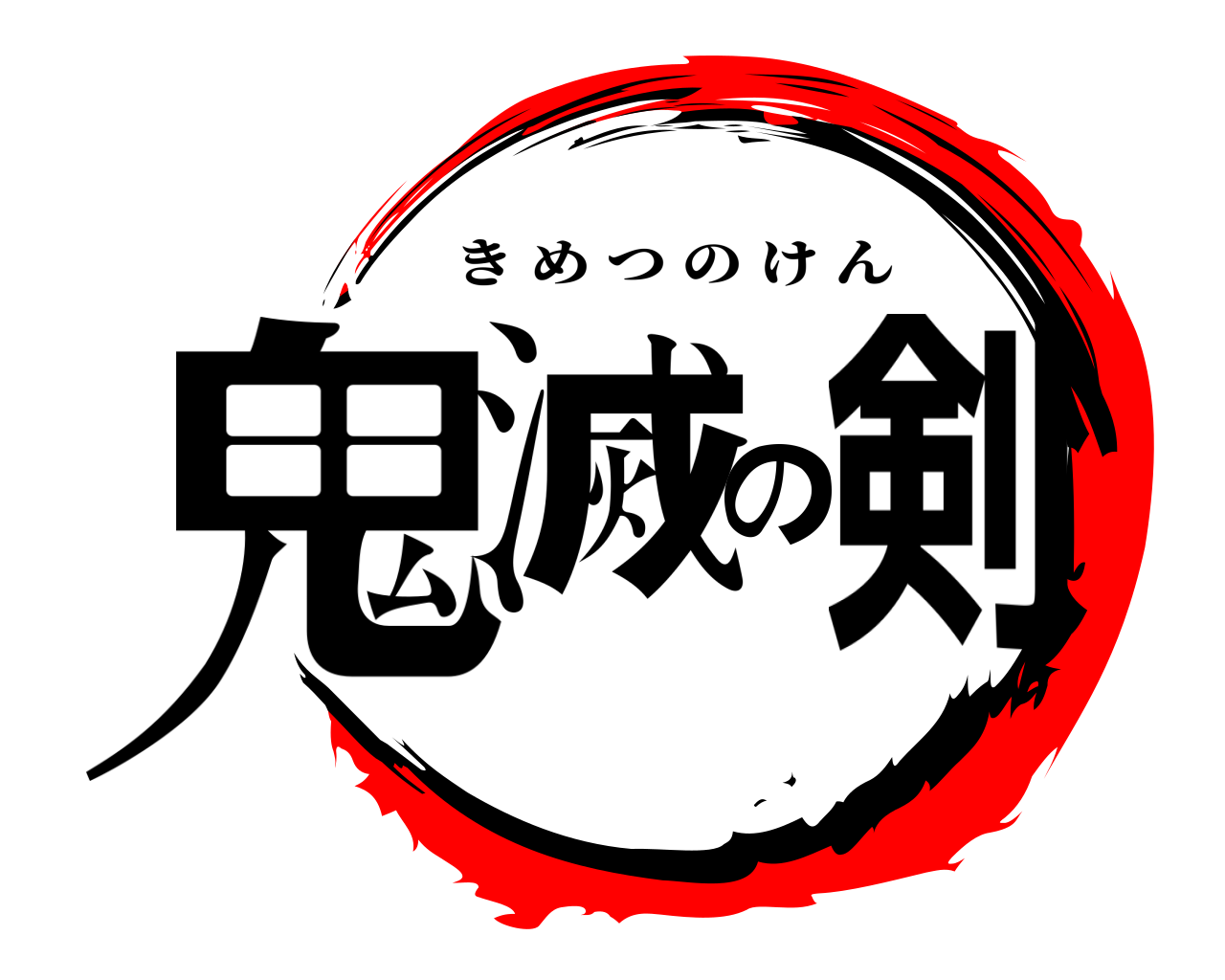 鬼滅の剣 きめつのけん