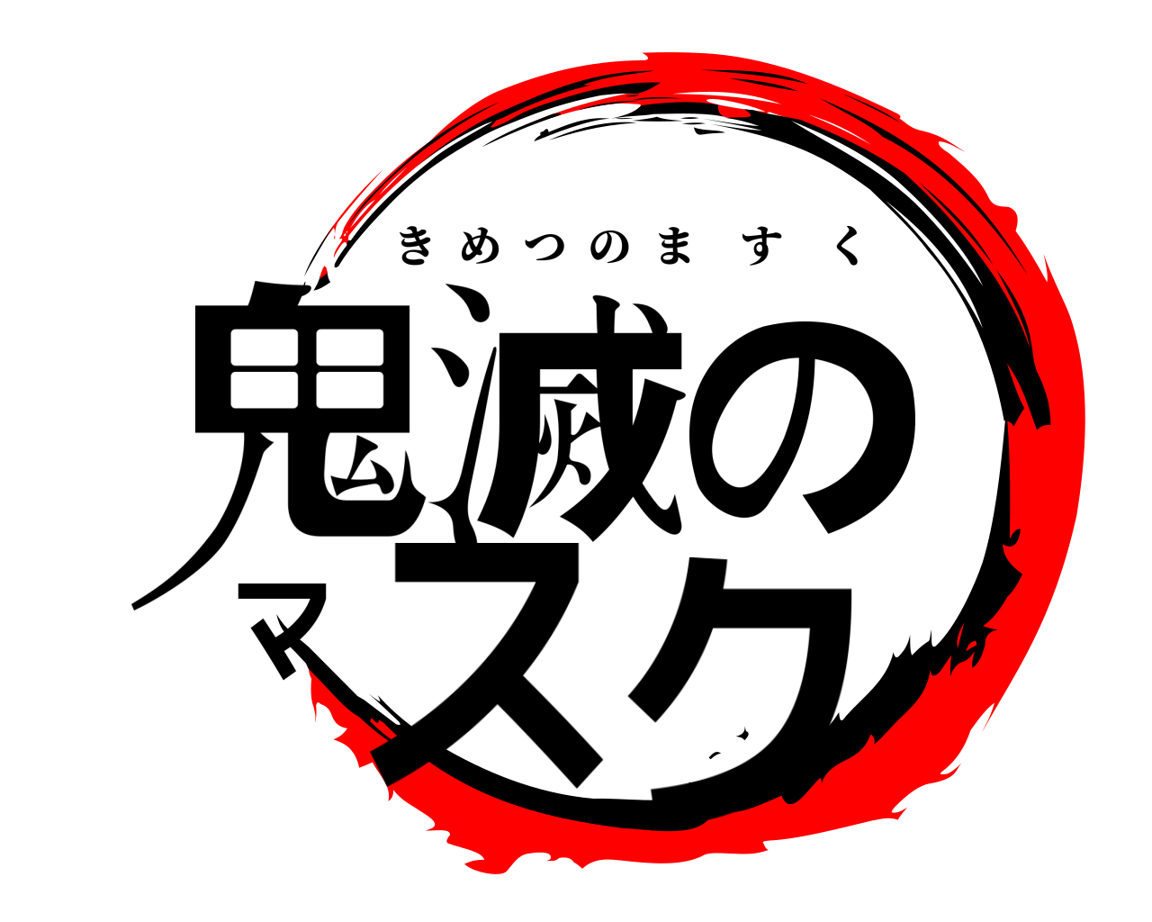 鬼滅のマスク きめつのますく