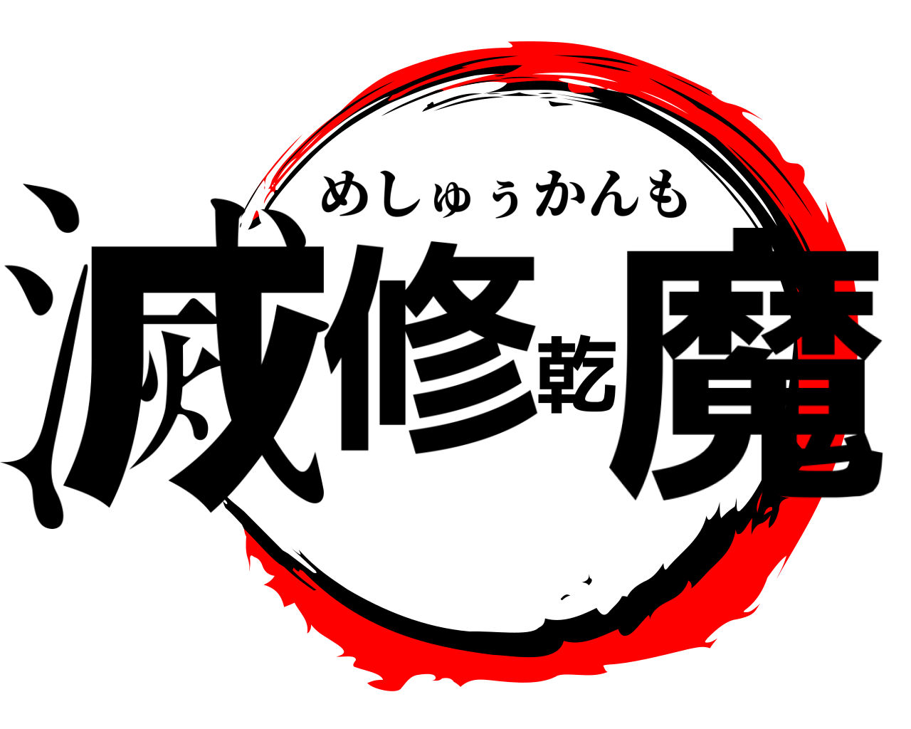 滅修乾魔 めしゅぅかんも