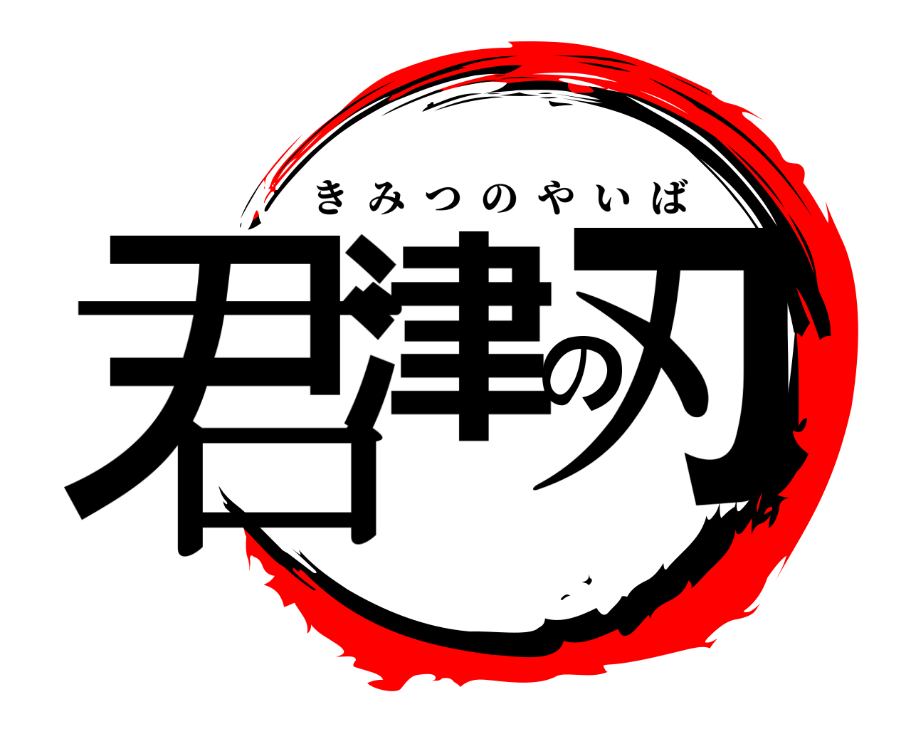 君津の刃 きみつのやいば