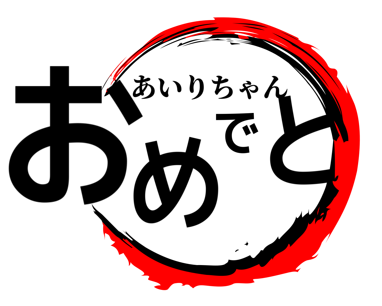 おめでと あいりちゃん