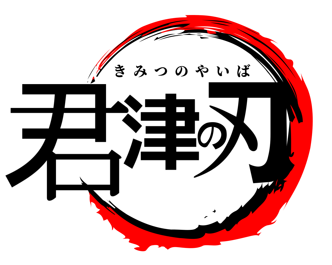 君津の刃 きみつのやいば