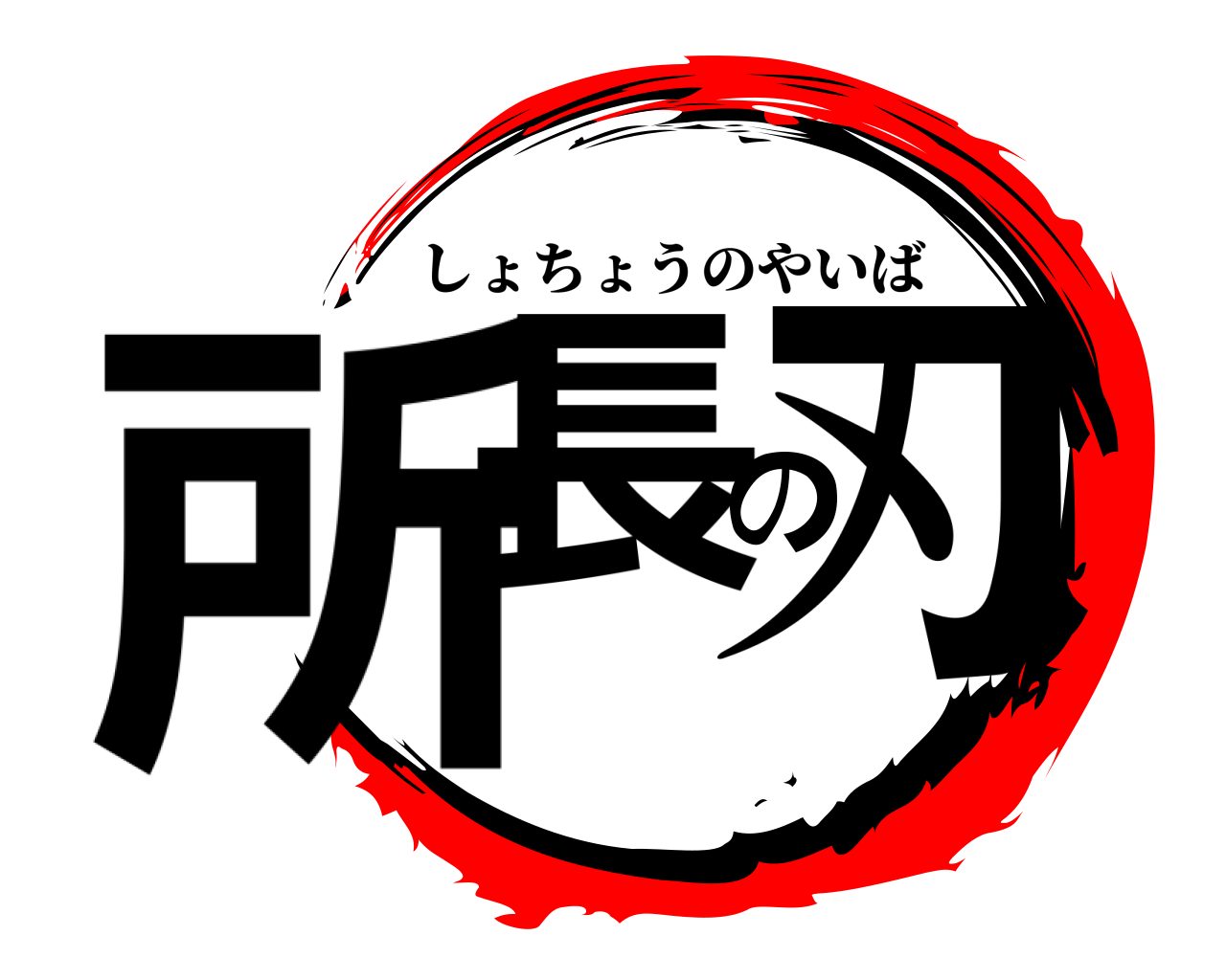 所長の刃 しょちょうのやいば