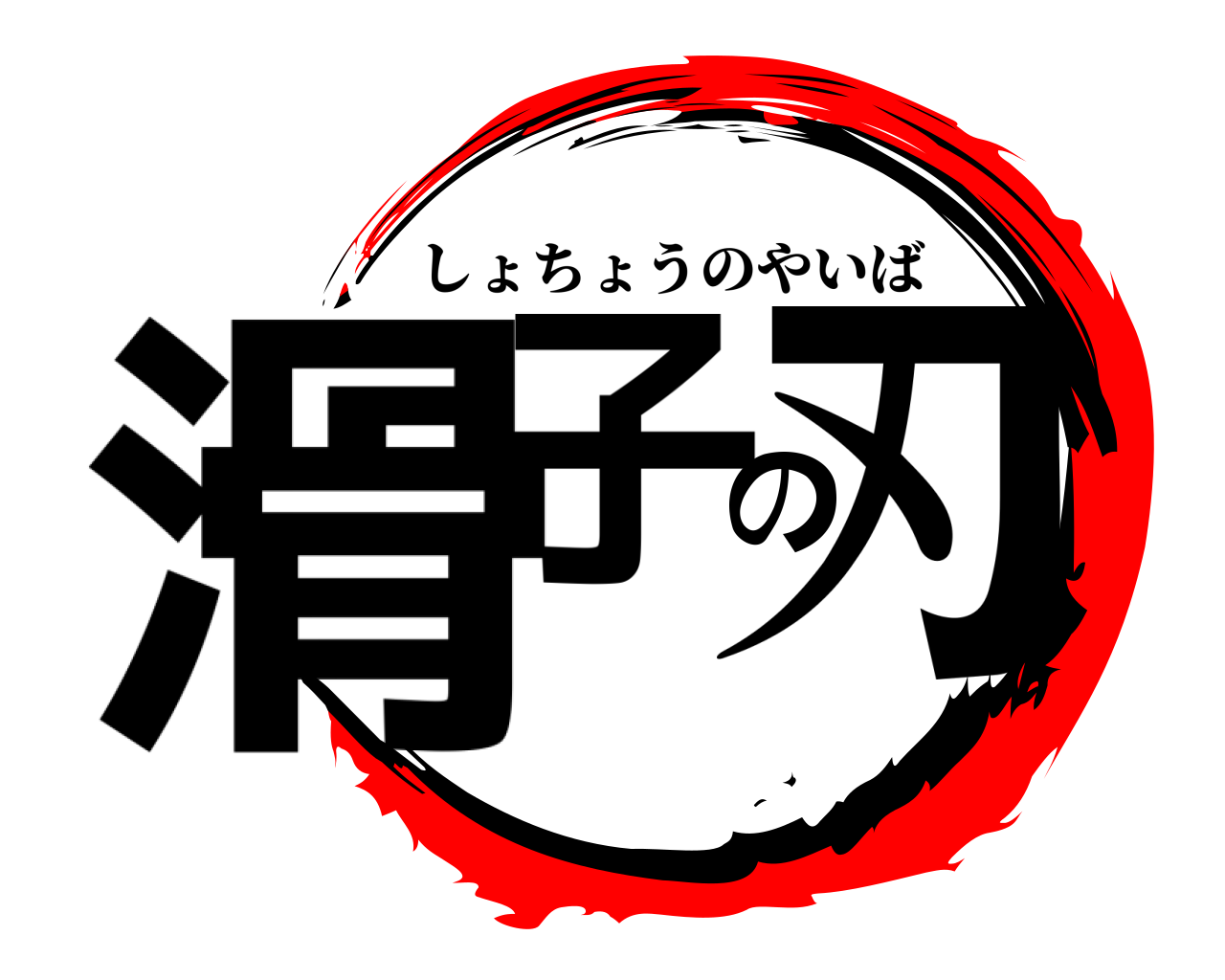 滑子の刃 しょちょうのやいば