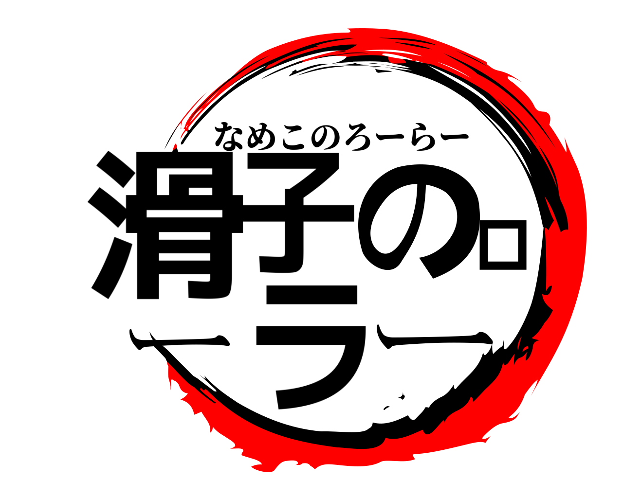滑子のローラー なめこのろーらー