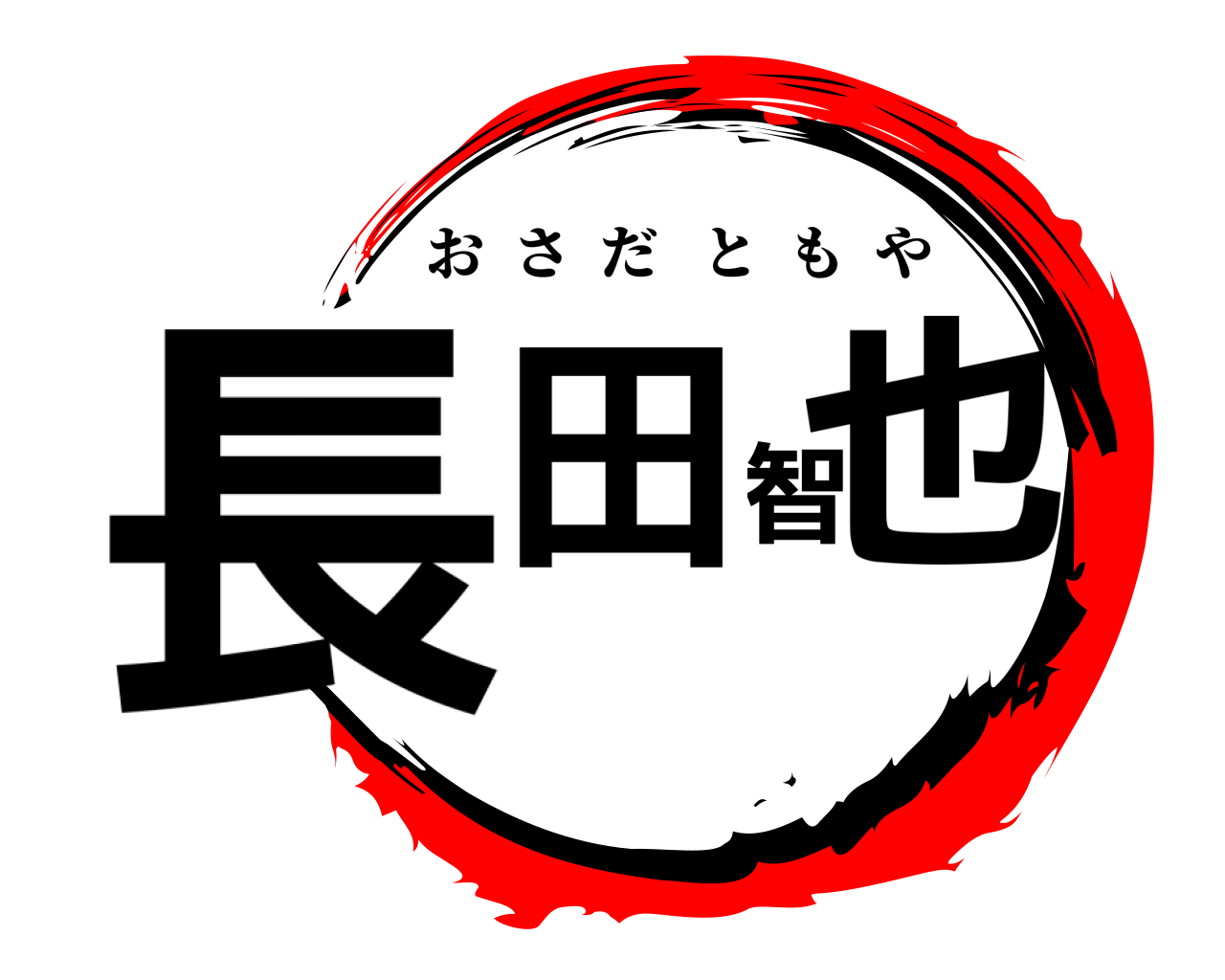 長田 智也 おさだともや
