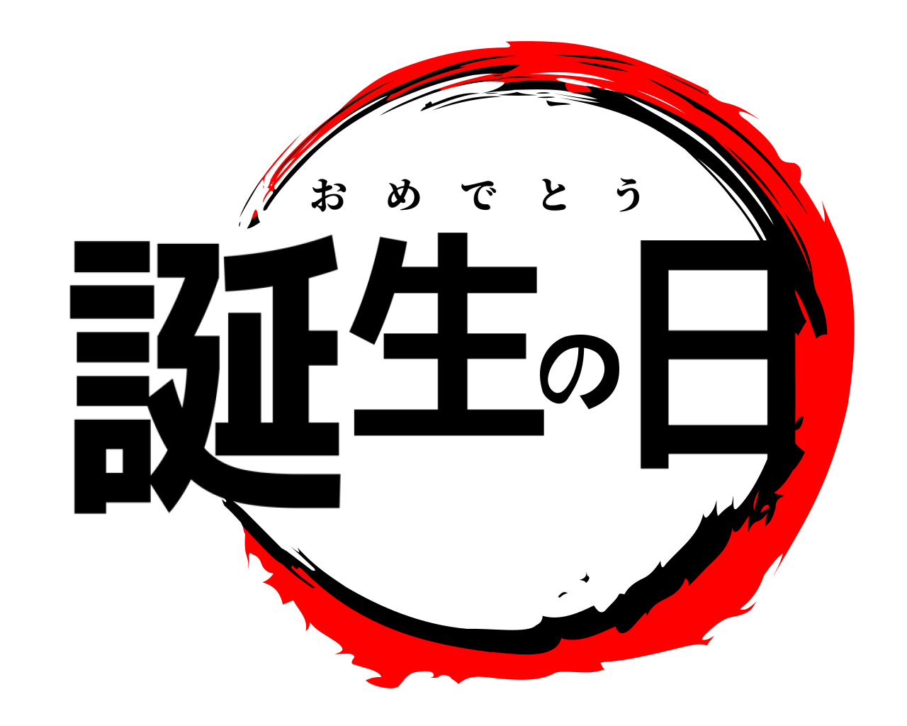 誕生の日 おめでとう