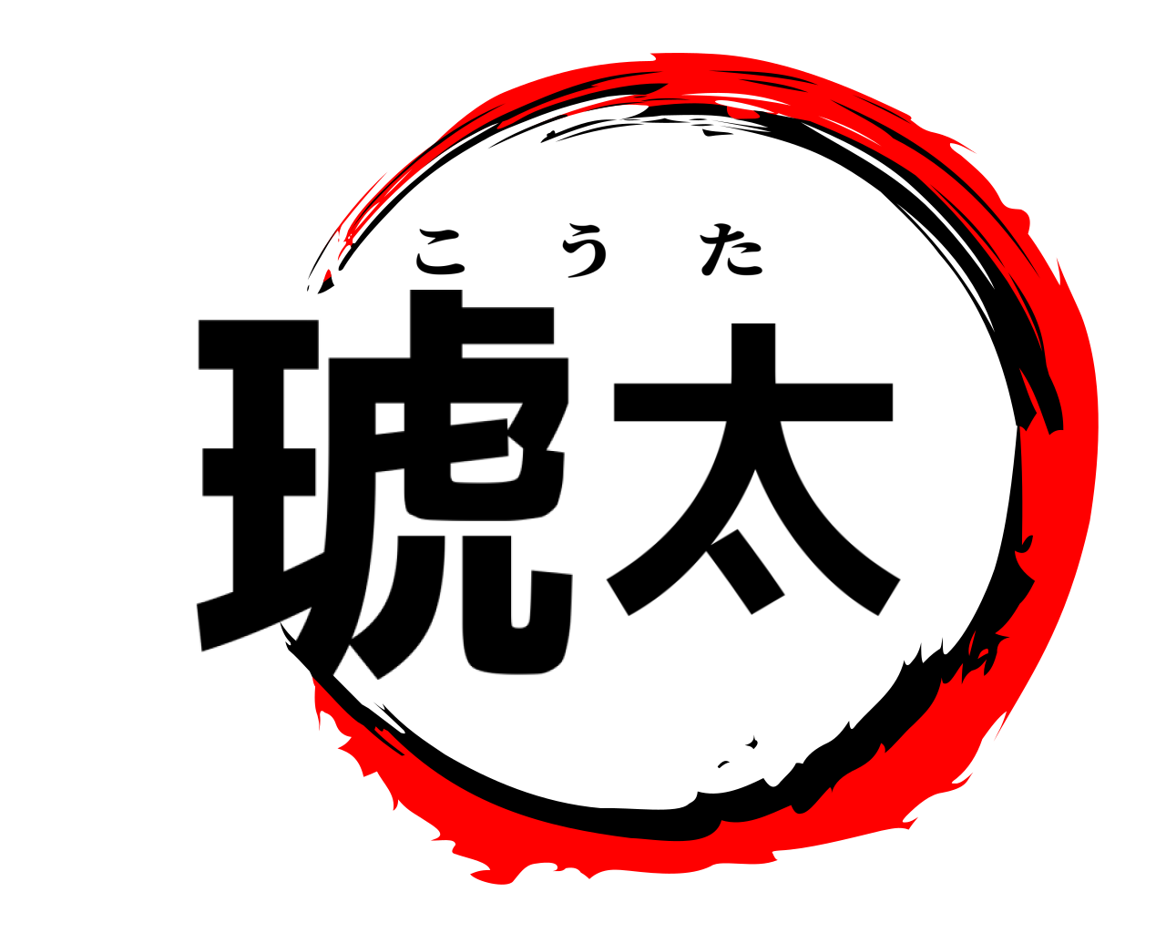 琥太 こうた