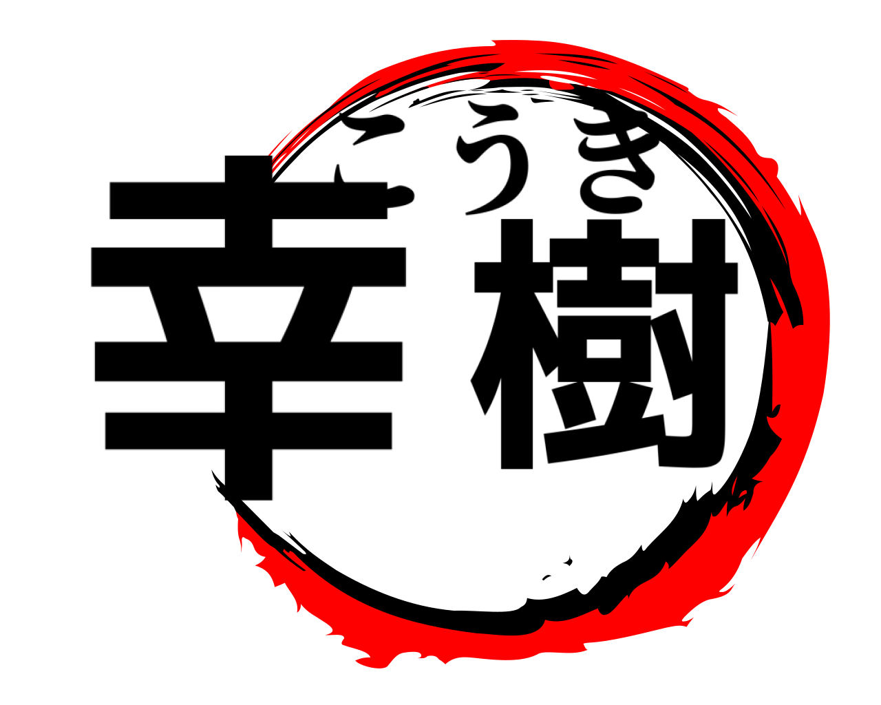 幸樹 こうき
