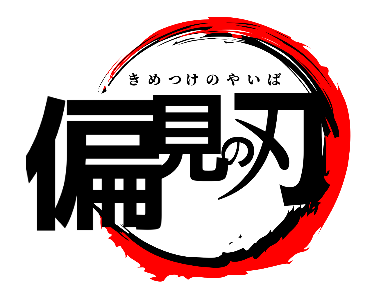 偏見の刃 きめつけのやいば
