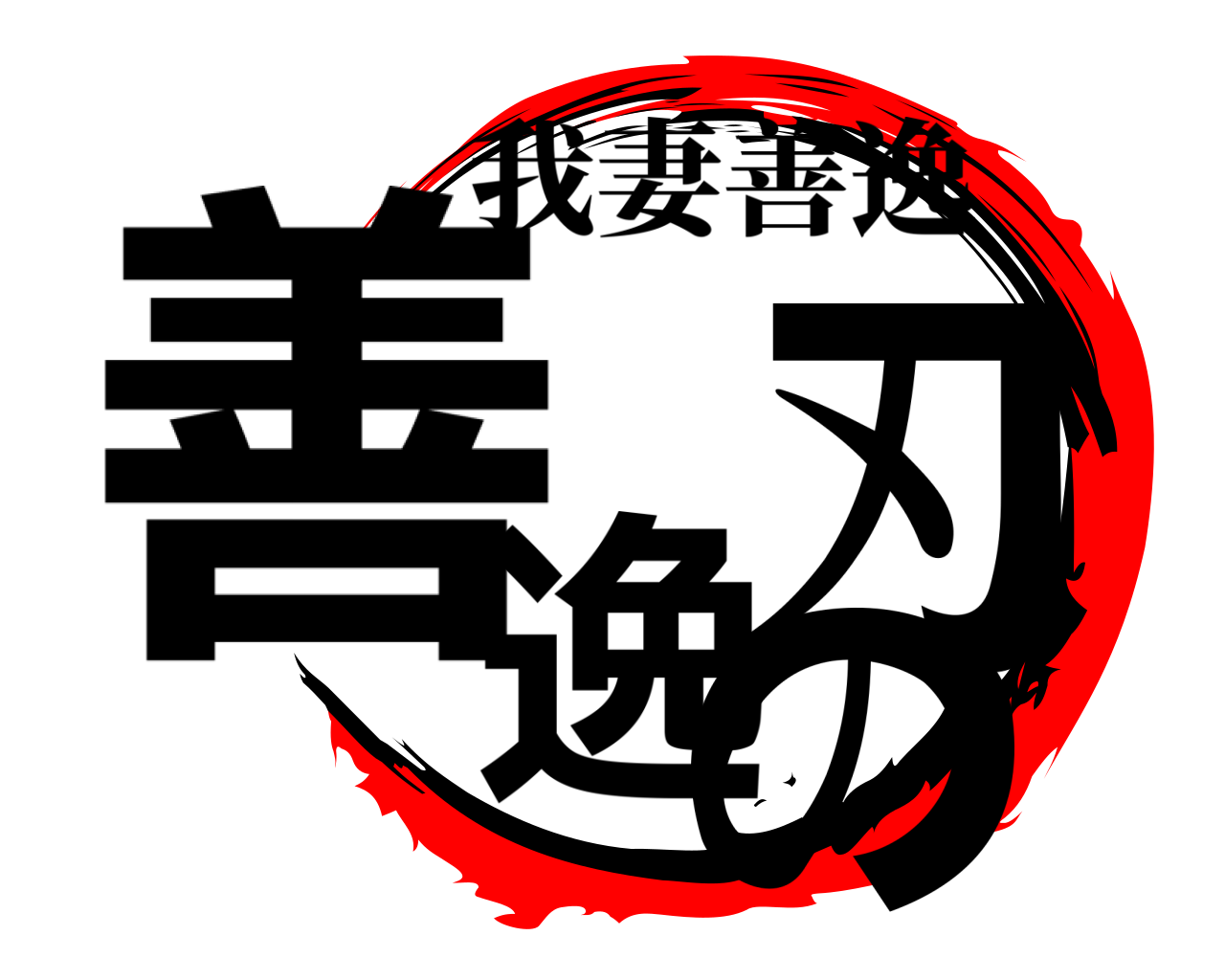 善逸の刃 我妻善逸