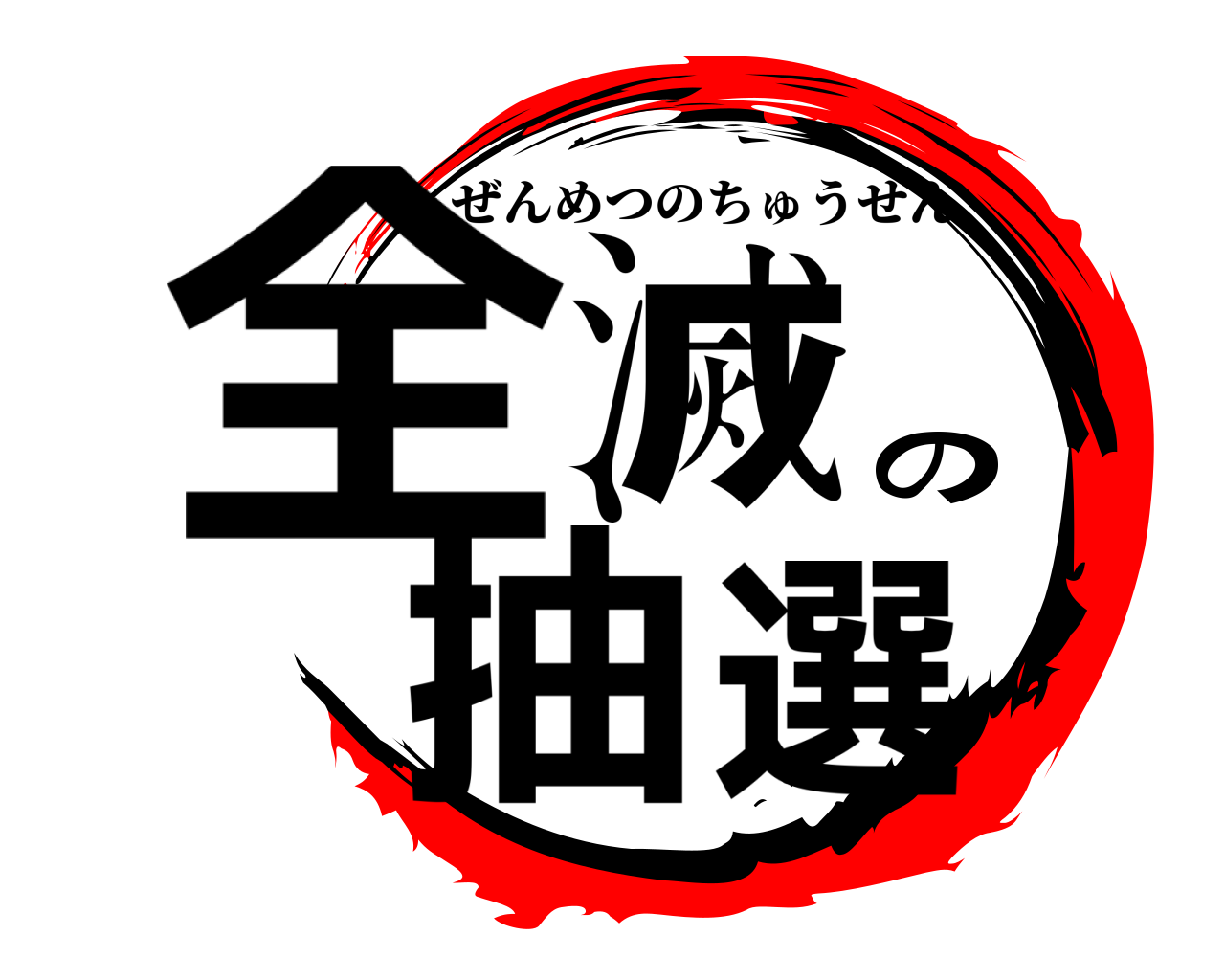 全滅の抽選 ぜんめつのちゅうせん