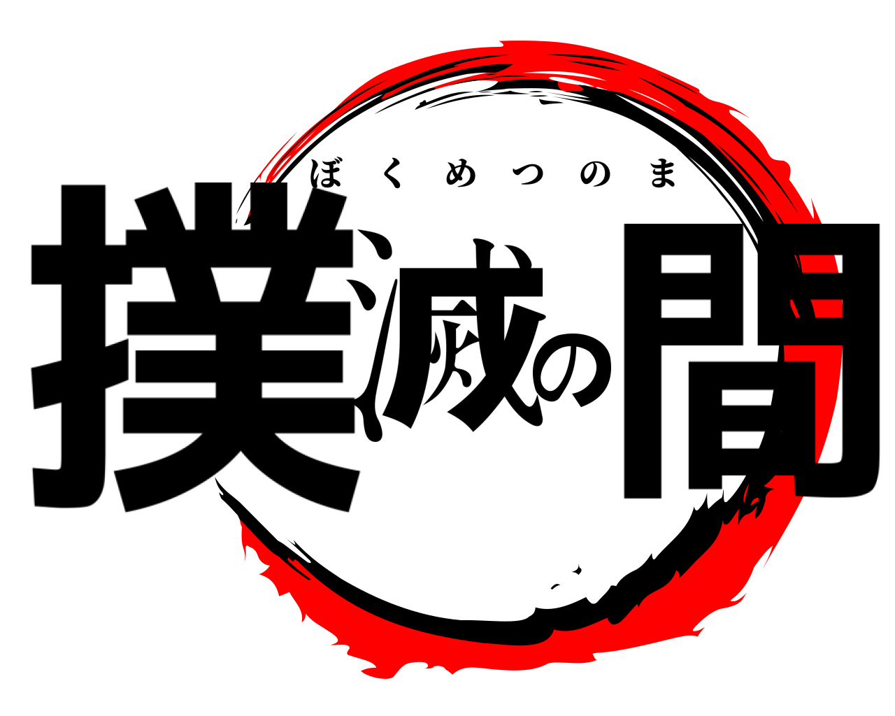 撲滅の間 ぼくめつのま