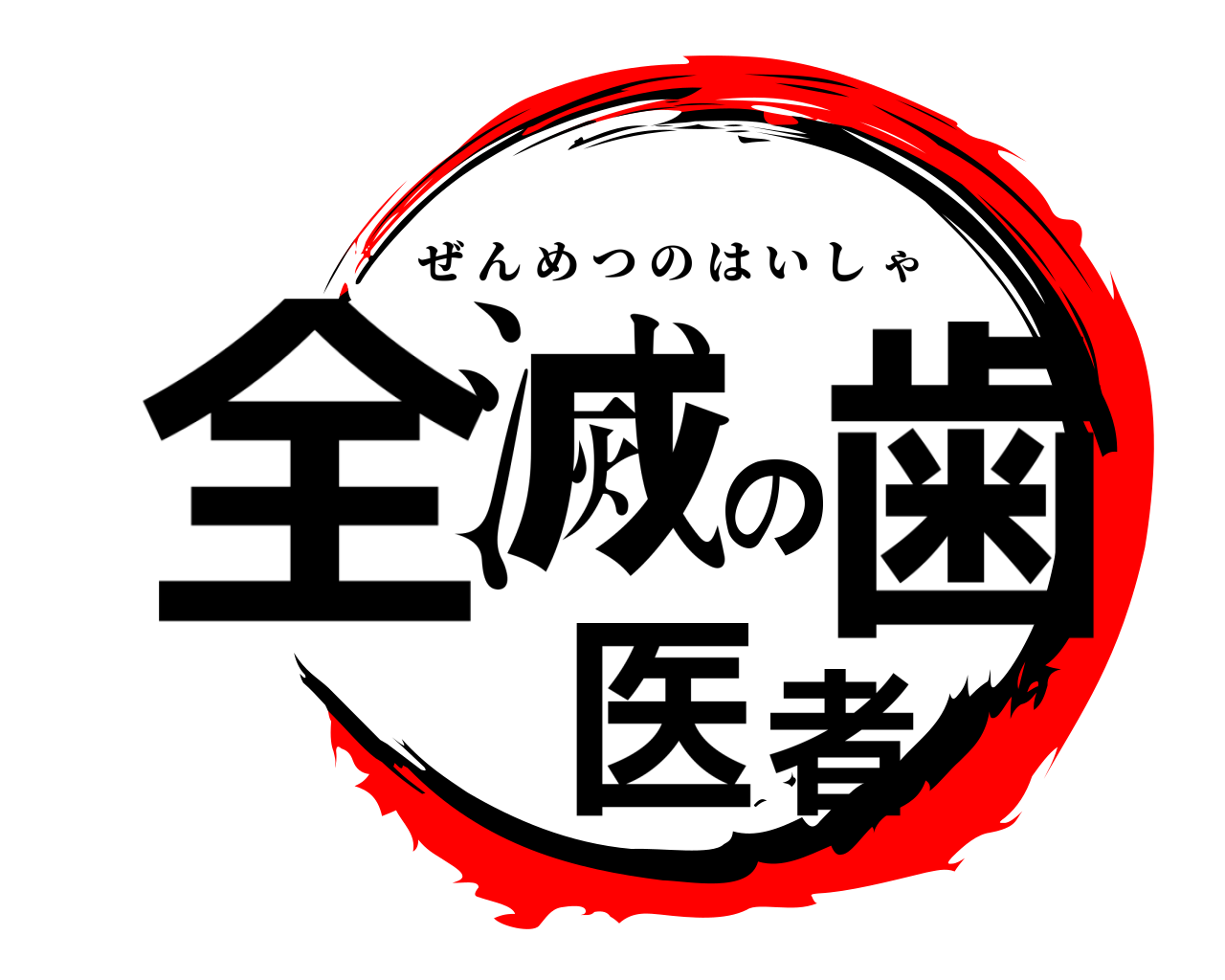 全滅の歯医者 ぜんめつのはいしゃ