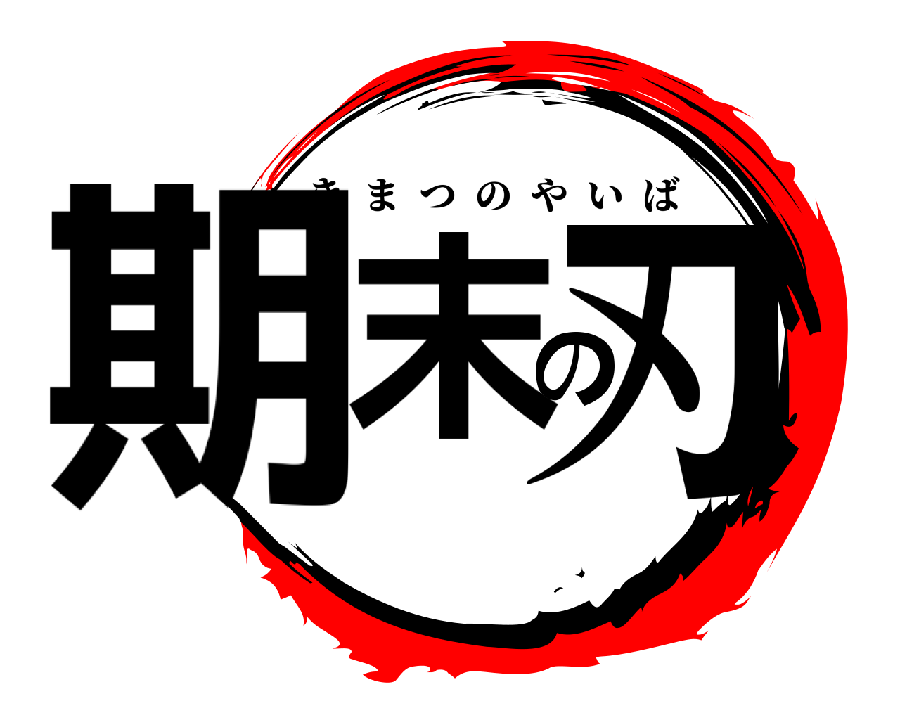 期末の刃 きまつのやいば