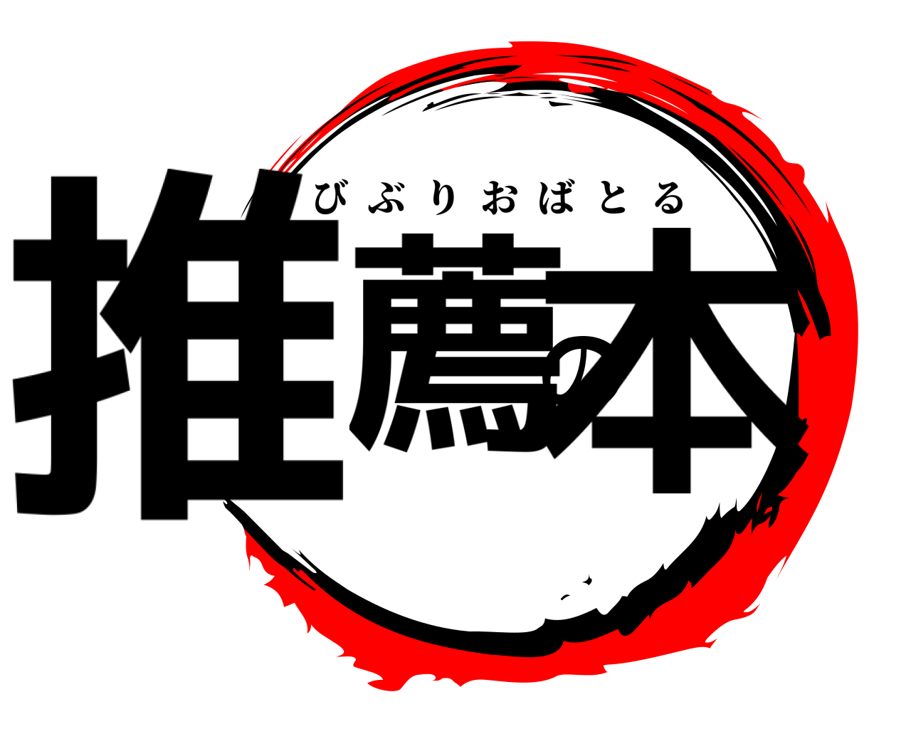 推薦の本 びぶりおばとる