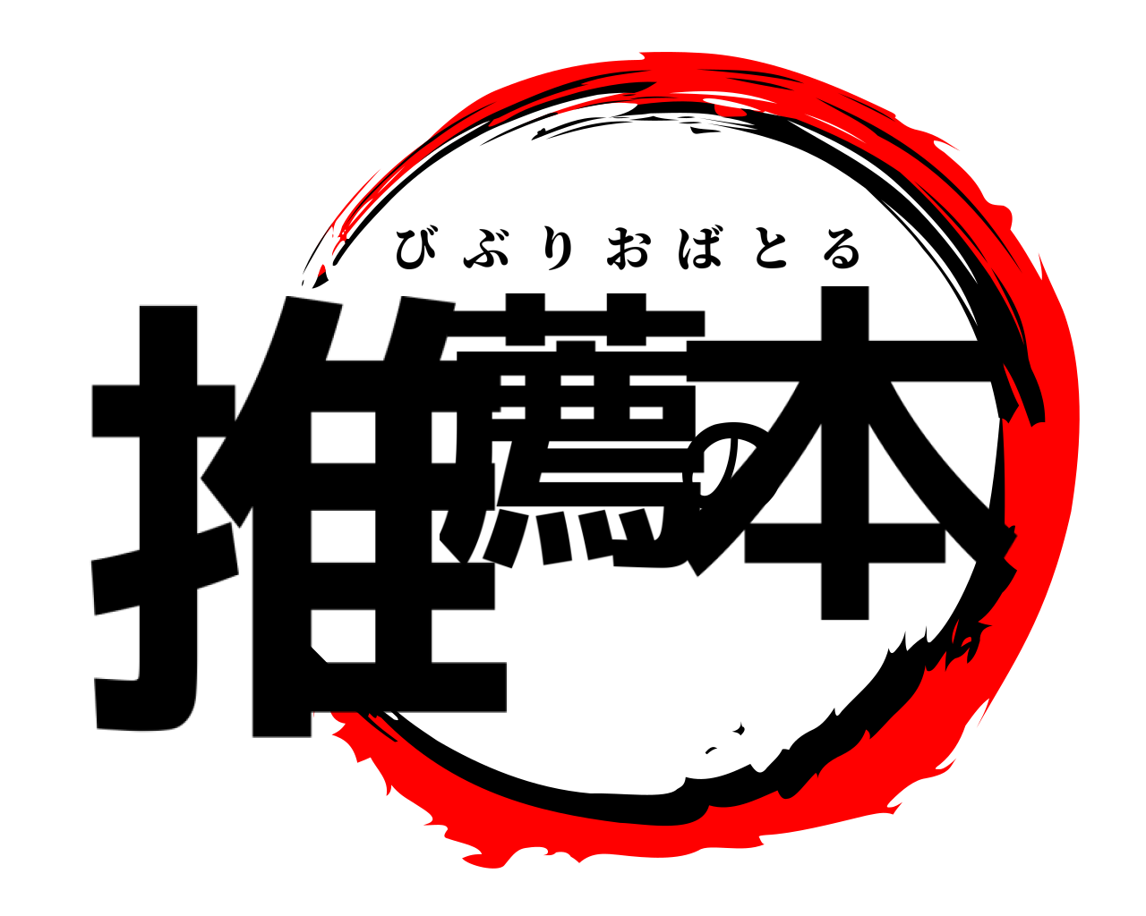 推薦の本 びぶりおばとる